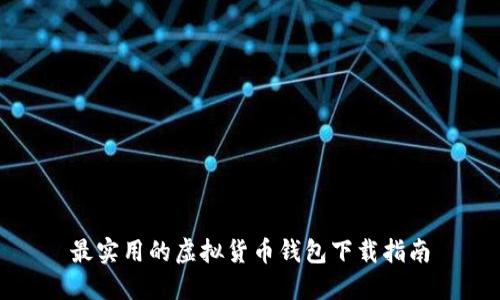 最实用的虚拟货币钱包下载指南