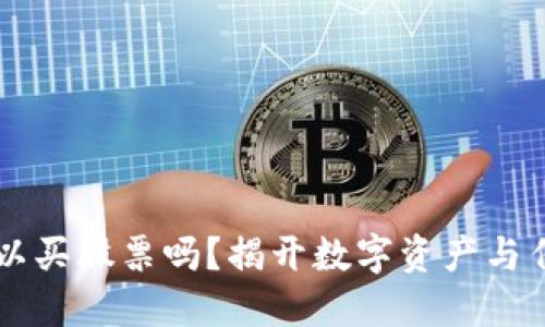 区块链钱包可以买股票吗？揭开数字资产与传统投资的关系