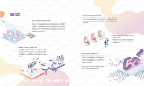 区块链钱包可以买股票吗？揭开数字资产与传统投资的关系
