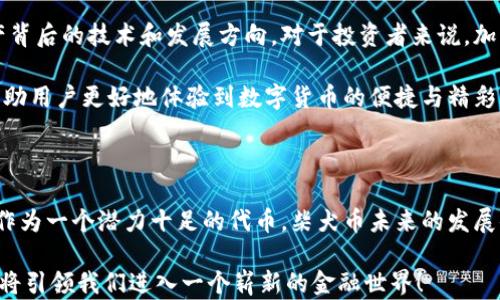 
柴犬币, t p钱包, 加密货币/guanjianci

柴犬币与T P钱包的完美结合

在当今不断发展的加密货币市场中，柴犬币（Shiba Inu Coin）已经成为一颗璀璨的新星。这种基于以太坊平台的加密货币，以其可爱的柴犬形象吸引了无数投资者和爱好者的目光。而如何将柴犬币安全、高效地存储和交易，是每一个投资者必须面对的问题。这时，T P钱包作为一种便捷、用户友好的数字钱包，愈发受到大家的青睐。

柴犬币的背景与发展

柴犬币的创建始于2020年，由一群匿名的开发者构成。它不仅仅是一种数字资产，更是一种文化现象的体现。柴犬币的推出，旨在建立一个包括各类投资者的社区。通过“去中心化”的方式，柴犬币强调了人人都能够参与的理念，吸引了无数粉丝和投资者的支持！

柴犬币的成功并不止步于自身的价值上涨，更重要的是它为慈善事业的贡献，让许多人看到了加密货币更深层的意义——不仅仅是投资，更是为社会带来变化。柴犬币的社区始终活跃，许多项目和活动的举办，让这枚代币在全球范围内获得了关注与支持。

为什么选择T P钱包？

那么，什么是T P钱包呢？T P钱包是一款支持多种数字资产的钱包，因其用户友好的界面和高安全性而备受用户欢迎。采用尖端的加密技术，T P钱包能够为用户提供一个安全、稳定的交易环境。此外，T P钱包支持多种语言，让不同国家的用户都能轻松上手，这是一种多么贴心的设计啊！

如何在T P钱包中提取柴犬币

许多用户可能会问：“如何在T P钱包中提取柴犬币呢？”其实，这个过程非常简单且直观！你只需按照以下几个步骤就能轻松完成：

ol
    li首先，打开你的T P钱包应用，确保你已经下载安装了最新版本。/li
    li登录到你的钱包账户，如果还没有账户，可以通过简单的步骤进行注册。/li
    li在主界面中，找到“资产”或“钱包”选项，点击进入。/li
    li寻找“添加资产”或“代币管理”选项，输入“柴犬币”的合约地址添加该资产。/li
    li完成添加后，你就能在钱包中看到柴犬币的余额。/li
    li如果你想提取柴犬币，只需进入“发送”选项，输入收款地址和金额，确认即可！/li
/ol

这是不是听起来简单易懂呢？相信很多人都能轻松搞定！

使用柴犬币和T P钱包的优势

使用柴犬币结合T P钱包，不仅可以享受高效的交易体验，还能获得多种潜在的收益。在当今的加密货币世界中，链链相扣的关系让每一个选择都至关重要。柴犬币的火爆，让它在许多场合，尤其是在线购物和公益活动中得到了越来越广泛的应用，使得使用柴犬币的趋势势不可挡！

而T P钱包的便捷性，尤其是在移动端的支持，让用户随时随地都能进行交易，这种灵活性在现今的快节奏生活中显得尤为重要！

柴犬币与T P钱包的未来展望

随着越来越多的人了解到柴犬币的魅力和T P钱包的优势，未来，这两者之间的结合将会更为紧密！许多投资者已经开始关注这些新兴数字资产背后的技术和发展方向。对于投资者来说，加入这个社群，参与到柴犬币的发展中，不仅仅是一种投资，更是一种对未来的投资！

未来，柴犬币可能会逐渐推动更多的商业合作，实现更大的生态价值，而T P钱包作为优质的存储和交易平台，必将与柴犬币的成长同频共振，帮助用户更好地体验到数字货币的便捷与精彩！

总结

总体来说，柴犬币的流行与T P钱包的使用之间形成了良好的互动，给广大用户提供了一个理想的平台，使他们能够享受加密经济带来的便利。作为一个潜力十足的代币，柴犬币未来的发展值得期待。而T P钱包则在这个过程中，为用户保驾护航，确保他们的每一次交易都能安全、顺畅。

我们在享受柴犬币带来的乐趣时，也要时刻保持警惕，了解市场动态，合理投资，让财富增值！这真是一个令人振奋的时代，数字货币的不断发展将引领我们进入一个崭新的金融世界！