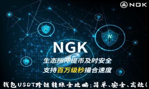 
钱包USDT跨链转账全攻略：简单、安全、高效！