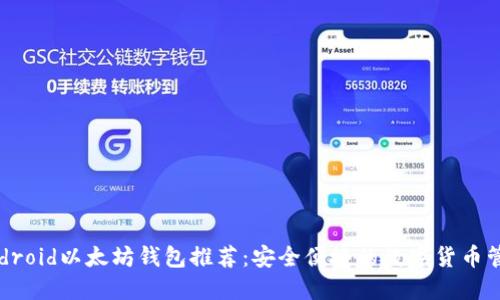 最佳Android以太坊钱包推荐：安全便捷的数字货币管理工具