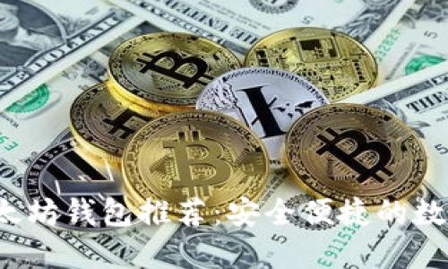最佳Android以太坊钱包推荐：安全便捷的数字货币管理工具