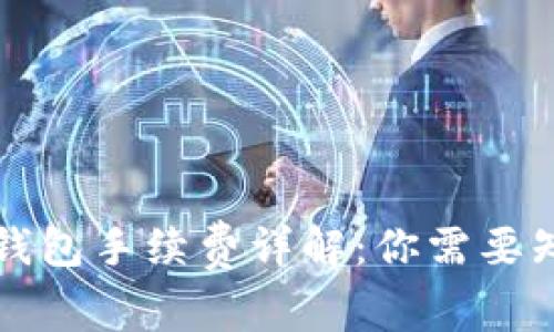 以太坊转钱包手续费详解：你需要知道的一切