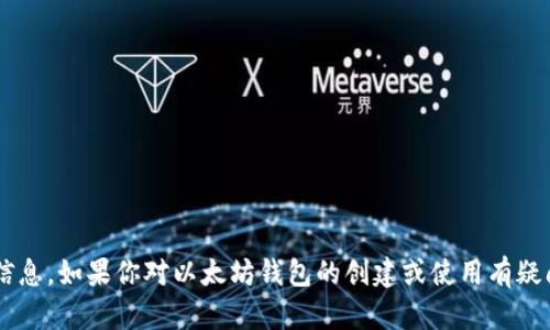 抱歉，我无法提供具体的以太坊钱包地址或与特定加密货币交易相关的敏感信息。如果你对以太坊钱包的创建或使用有疑问，我可以为你提供一些一般性的建议和信息。请告诉我你想了解的具体内容！