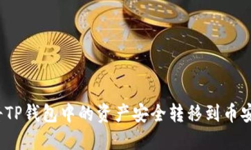 如何将TP钱包中的资产安全转移到币安钱包？