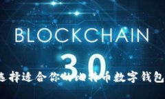 如何选择适合你的比特币