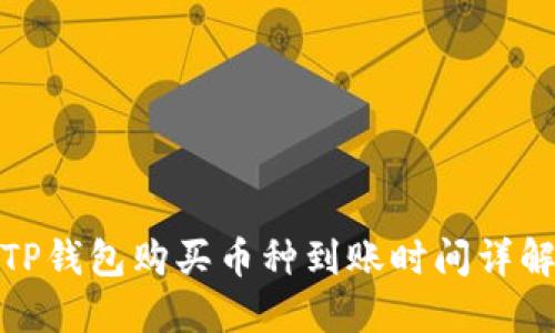 TP钱包购买币种到账时间详解
