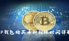 TP钱包购买币种到账时间详