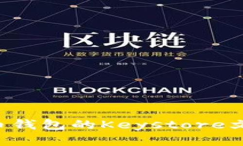 如何导入比特币钱包的Keystore文件：一步步详解