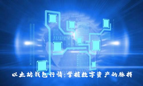 以太坊钱包行情：掌握数字资产的脉搏