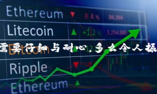   如何将TP货币U提到币安钱包？ / 
 guanjianci TP货币U, 币安钱包, 数字货币 /guanjianci 

引言
在如今这个数字货币飞速发展的时代，越来越多的人开始接触和投资于加密货币。TP货币U作为一种新兴的数字货币，受到了不少投资者的关注。然而，对于许多初学者来说，如何将TP货币U提到币安钱包依然是一个棘手的问题。今天，我们将在这篇文章中详细剖析这一过程，帮助您成功实现这一操作，享受数字货币世界带来的便利！

了解TP货币U与币安钱包
在深入讨论提币问题之前，首先我们需要对TP货币U和币安钱包做一个简单的了解。TP货币U是建立在区块链技术基础上的一种加密资产，其使用场景和价值正在不断扩大。而币安钱包，作为全球最大的数字货币交易平台之一，不仅支持多种数字货币的存储与交易，同时还提供了安全和高效的交易体验。

要在币安钱包使用TP货币U，您需要首先确保自己已经拥有这款数字货币，并已经注册和完成验证您的币安账户。然后，按照以下步骤操作，您就能轻松将TP货币U提到币安钱包，开启您的数字货币之旅！

步骤一：准备工作
在开始任何操作之前，准备工作是至关重要的一步。确保您具备以下几个条件：
ul
    li已经在支持TP货币U的交易所中成功购买了TP货币U，并能查看您的余额。/li
    li拥有一个已经注册并且通过验证的币安账户，且能够安全访问。/li
    li确保您的网络连接稳定，避免在提币过程中发生意外的网络问题。/li
/ul

步骤二：获取币安钱包地址
在进行提币操作前，您需要先获取币安钱包中用于接收TP货币U的地址。以下是获取该地址的步骤：
ol
    li登录您的币安账户。/li
    li在主页上，找到并点击“钱包”选项。/li
    li选择“现货钱包”，然后找到列表中的“TP货币U”（确保选择正确的币种，请注意由于币种繁多，可能会有误选）。/li
    li点击“充值”按钮，您将看到一个显示地址的界面。请复制这个地址，确保在后续操作中使用。/li
/ol

步骤三：前往交易所提币
接下来，您需要前往您最初购买TP货币U的交易所进行提币操作。具体操作步骤如下：
ul
    li登录您购买TP货币U的交易所。/li
    li在“资产”或“钱包”页面中找到您持有的TP货币U。/li
    li点击“提币”或“提现”选项。/li
    li在提币界面，粘贴您之前在币安获取的TP货币U地址。/li
    li输入您想要提取的TP货币U数量。/li
    li请务必检查您所输入的地址与您复制的地址是否完全一致，避免因为地址错误导致资产损失。/li
    li确认提币操作，按平台要求进行相关的身份验证（如输入验证码等）。/li
/ul

步骤四：等待提币到账
成功提交提币申请后，您需要耐心等待。不同交易所可能会有不同的处理时间，一般情况下周期在几分钟到几个小时之间。在这段时间里，您可以随时查看提币的进度，确认TXID（交易ID）是否显示为已完成。

步骤五：在币安钱包确认到账
一旦在交易所完成提币，您将会收到一条通知，表示您的提币请求已被处理。接下来您需要做的就是去币安钱包确认TP货币U是否到账。以下是确认的步骤：
ul
    li登录您的币安账号，回到“钱包”页面。/li
    li在“现货钱包”中找到TP货币U，查看账户余额是否已更新。/li
/ul

如果您发现余额更新，那么恭喜您！您已经成功将TP货币U提到币安钱包了。这是一个令人振奋的时刻，您不仅将资产安全存储于全球知名的平台上，还可以享受到交易的乐趣！

常见问题解答
在将TP货币U提到币安钱包的过程中，有一些常见问题可能会出现。下面我们来解答一些最常被提问的问题，帮助您进一步理解此过程。

h4问：为什么提币后未及时到账？/h4
提币后未及时到账通常是由于区块链网络拥堵，导致交易确认时间延长。您可以使用区块链浏览器查看交易状态，以确认是否交易已被确认。

h4问：是否可以在币安上买卖TP货币U？/h4
是的，币安平台支持多种数字货币的交易，包括TP货币U。只要您的账户完成了身份认证，您就可以在币安进行买卖交易。

h4问：如何确保我的币安账户安全？/h4/h4
为了确保您的币安账户安全，请开启双重身份验证（2FA），定期更换密码，并谨慎处理任何来自陌生人的链接与信息。

总结
将TP货币U提到币安钱包的过程其实并不复杂，只需按照上述步骤操作，您就可以轻松完成。从获取钱包地址，到进行提币操作，再到确认到账，整个过程需要仔细与耐心。多么令人振奋的旅程！通过这篇指南，希望每位读者都能够顺利完成TP货币U的提币操作，享受数字货币带来的丰富机会！

在这个科技迅猛发展的时代，数字货币的未来充满了无限可能。勇敢尝试，拥抱变化，您将能在这个全新的财富领域中谱写属于自己的篇章！