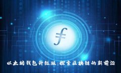 以太坊钱包升级版：探索