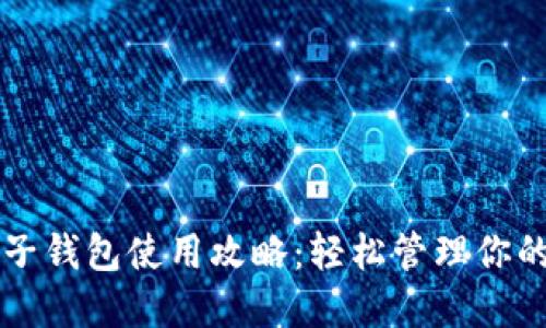 狗狗币电子钱包使用攻略：轻松管理你的数字资产