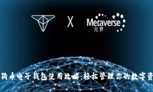 狗狗币电子钱包使用攻略：轻松管理你的数字资产