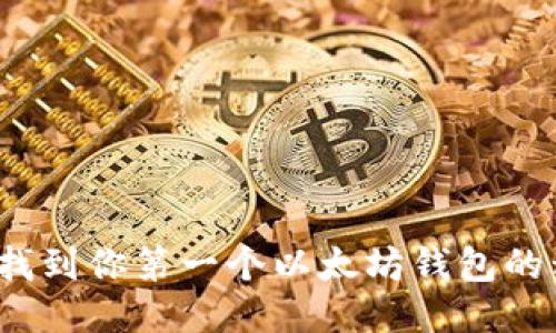 如何找到你第一个以太坊钱包的私钥？