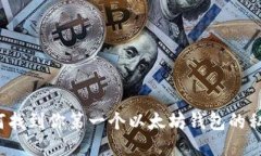 如何找到你第一个以太坊