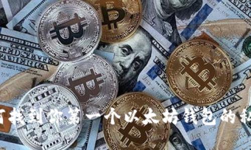 如何找到你第一个以太坊钱包的私钥？