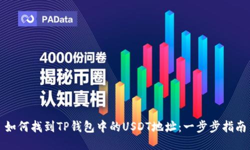 如何找到TP钱包中的USDT地址：一步步指南