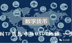 如何找到TP钱包中的USDT地