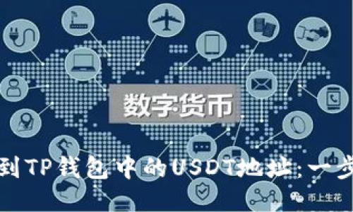 如何找到TP钱包中的USDT地址：一步步指南