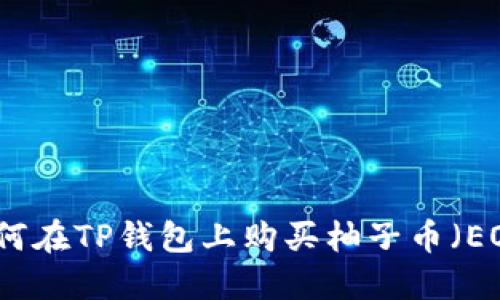 如何在TP钱包上购买柚子币（EOS）