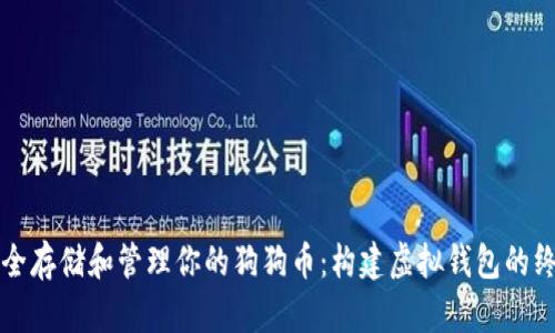 如何安全存储和管理你的狗狗币：构建虚拟钱包的终极指南