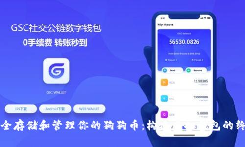 如何安全存储和管理你的狗狗币：构建虚拟钱包的终极指南