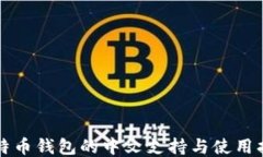 比特币钱包的中文支持与