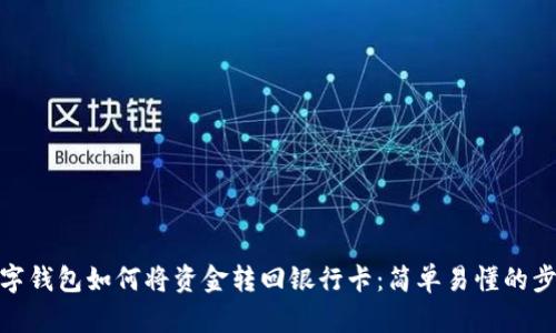 数字钱包如何将资金转回银行卡：简单易懂的步骤
