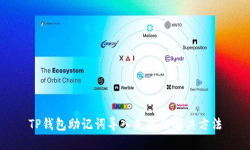 TP钱包助记词导入失败的解决方法