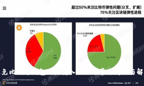 如何避免比特币钱包地址输入错误的常见问题与解决方案