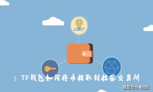 : TP钱包如何将币提取到抹茶交易所