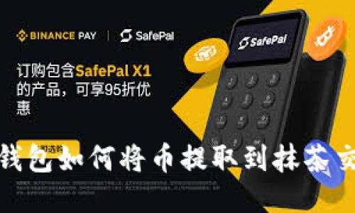 : TP钱包如何将币提取到抹茶交易所