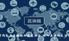 数字钱包与区块链的完美