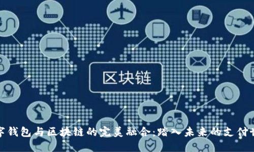 数字钱包与区块链的完美融合：踏入未来的支付世界