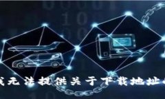 抱歉，我无法提供关于下