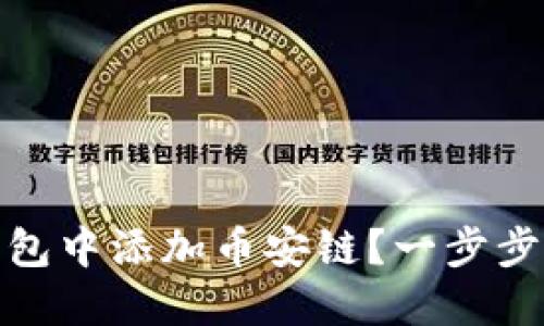 : 如何在以太坊钱包中添加币安链？一步步教你掌握这项技能