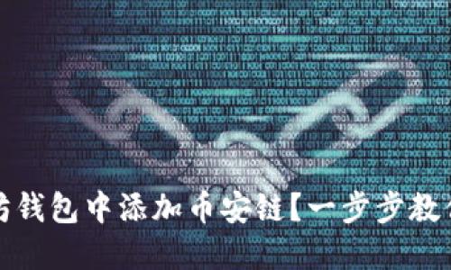 : 如何在以太坊钱包中添加币安链？一步步教你掌握这项技能
