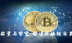 以太坊钱包能量与带宽：