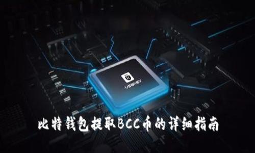 比特钱包提取BCC币的详细指南