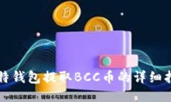 比特钱包提取BCC币的详细