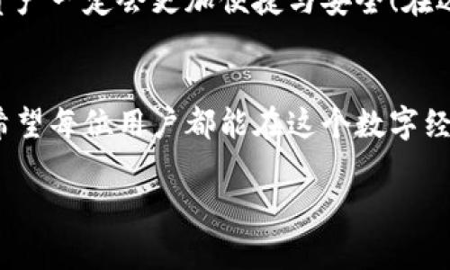   探索OKEx超级比特币钱包：安全与便捷的完美结合 / 
 guanjianci 比特币, 钱包, OKEx /guanjianci 

引言
在这个快速发展的数字时代，比特币已经成为一种重要的资产类型，越来越多的人开始关注如何安全地存储和交易比特币。而在这其中，OKEx超级比特币钱包以其出色的性能和人性化的设计，赢得了众多用户的青睐。想知道这个钱包的魅力所在吗？让我们一探究竟！

一、什么是OKEx超级比特币钱包？
OKEx超级比特币钱包是由知名数字货币交易平台OKEx推出的一款高性能、易于使用的比特币钱包。它不仅支持比特币的存储和管理，还兼容多种其他主流数字资产。无论你是比特币的忠实用户还是数字货币的初学者，这款钱包都能为你提供专业级的服务。

二、OKEx超级比特币钱包的主要特点
1. **安全性**
安全性无疑是数字货币钱包最重要的考量因素之一。OKEx超级比特币钱包运用先进的加密技术，确保用户的数字资产安全无忧。它采用了多重签名技术，只有经过授权的用户才能进行交易，让黑客无计可施。这种设备间的隔离也大大降低了被盗风险，真是让人感到安心与放心！

2. **便捷性**
对于一款钱包来说，简单易用的用户界面是非常重要的。OKEx超级比特币钱包具备友好的用户界面，无论是在移动设备还是桌面上，用户都能轻松找到所需功能，愉快地管理自己的资产。创建钱包、转账、收款等操作流畅无比，让人倍感幸福！

3. **多币种支持**
OKEx超级比特币钱包不仅支持比特币，还兼容多种主流数字资产，如以太坊、莱特币等。这意味着用户只需一个钱包便可轻松管理多个数字货币，真是太方便了！这种多功能设计让钱包不仅限于比特币，还能为用户带来更多的投资选择，同时也增加了钱包的使用价值。

三、使用OKEx超级比特币钱包的好处
使用OKEx超级比特币钱包，不仅能够确保资产的安全，还能享受到许多其他的好处。

1. **实时数据更新**
OKEx钱包提供实时的市场数据更新，让用户随时掌握不同数字资产的价格波动。这使得投资者能够及时作出决策，把握投资机会，何乐而不为呢？

2. **社区与支持**
OKEx作为一个知名的交易平台，拥有庞大的社区。用户在使用超级比特币钱包的过程中，能够获取丰富的资料和建议，互相学习。即使遇到问题，官方团队也会提供及时的支持，这种感觉真是让人倍感温暖！

3. **费用透明**
在OKEx超级比特币钱包中，所有的费用都是透明公开的，用户在使用钱包时不会因为隐藏费用而受损。这样的透明性让人感到十分放心，真是太贴心了！

四、如何下载与使用OKEx超级比特币钱包？
下载和使用OKEx超级比特币钱包的流程非常简单，适合任何技术水平的用户。

1. **下载钱包**
首先，你需要前往OKEx官方网站或应用商店，搜索“OKEx超级比特币钱包”，然后根据你的设备下载相应的版本。整个过程用时不长，轻轻松松就可以完成。

2. **创建钱包**
下载完成后，打开钱包应用，按照提示进行注册。你需要设置安全密码和备份钱包助记词。请记住，备份助记词的重要性，它是你找回钱包的唯一凭证！务必妥善保管，不要让它“走丢”哦！

3. **添加资产**
在完成注册后，你可以通过“添加资产”功能来导入你的比特币或其他数字货币，系统会支持多种主流资产，极为方便。

五、总结与展望
OKEx超级比特币钱包以其高安全性、便捷性和多币种支持，成为了许多数字资产投资者的首选。这款钱包不仅能帮助用户轻松管理投资，还能提供实时的市场数据，让你在不断变化的市场中占据主动地位。

多么令人振奋！随着数字货币市场的不断发展，OKEx超级比特币钱包后台也会不断更新与迭代，未来相信用它来管理数字资产一定会更加便捷与安全！在选择钱包的时候，不妨考虑它，相信你会和数以万计的用户一样，享受到数字资产管理的乐趣与安全感！

后记
数字货币的未来充满机遇与挑战，选择一个靠谱的数字钱包至关重要。OKEx超级比特币钱包无疑是一个值得信赖的选择。希望每位用户都能在这个数字经济时代中，找到属于自己的财富之路！

每一次投资都是一次新的尝试，每一次尝试都是通向成功的道路，祝愿大家在数字货币的世界中，一路顺风，乘风破浪！