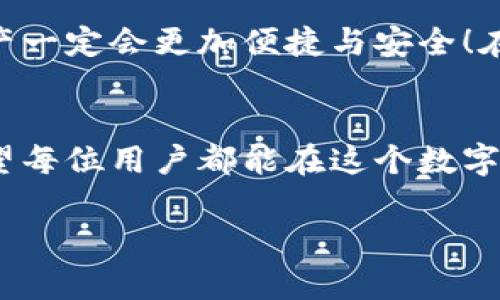   探索OKEx超级比特币钱包：安全与便捷的完美结合 / 
 guanjianci 比特币, 钱包, OKEx /guanjianci 

引言
在这个快速发展的数字时代，比特币已经成为一种重要的资产类型，越来越多的人开始关注如何安全地存储和交易比特币。而在这其中，OKEx超级比特币钱包以其出色的性能和人性化的设计，赢得了众多用户的青睐。想知道这个钱包的魅力所在吗？让我们一探究竟！

一、什么是OKEx超级比特币钱包？
OKEx超级比特币钱包是由知名数字货币交易平台OKEx推出的一款高性能、易于使用的比特币钱包。它不仅支持比特币的存储和管理，还兼容多种其他主流数字资产。无论你是比特币的忠实用户还是数字货币的初学者，这款钱包都能为你提供专业级的服务。

二、OKEx超级比特币钱包的主要特点
1. **安全性**
安全性无疑是数字货币钱包最重要的考量因素之一。OKEx超级比特币钱包运用先进的加密技术，确保用户的数字资产安全无忧。它采用了多重签名技术，只有经过授权的用户才能进行交易，让黑客无计可施。这种设备间的隔离也大大降低了被盗风险，真是让人感到安心与放心！

2. **便捷性**
对于一款钱包来说，简单易用的用户界面是非常重要的。OKEx超级比特币钱包具备友好的用户界面，无论是在移动设备还是桌面上，用户都能轻松找到所需功能，愉快地管理自己的资产。创建钱包、转账、收款等操作流畅无比，让人倍感幸福！

3. **多币种支持**
OKEx超级比特币钱包不仅支持比特币，还兼容多种主流数字资产，如以太坊、莱特币等。这意味着用户只需一个钱包便可轻松管理多个数字货币，真是太方便了！这种多功能设计让钱包不仅限于比特币，还能为用户带来更多的投资选择，同时也增加了钱包的使用价值。

三、使用OKEx超级比特币钱包的好处
使用OKEx超级比特币钱包，不仅能够确保资产的安全，还能享受到许多其他的好处。

1. **实时数据更新**
OKEx钱包提供实时的市场数据更新，让用户随时掌握不同数字资产的价格波动。这使得投资者能够及时作出决策，把握投资机会，何乐而不为呢？

2. **社区与支持**
OKEx作为一个知名的交易平台，拥有庞大的社区。用户在使用超级比特币钱包的过程中，能够获取丰富的资料和建议，互相学习。即使遇到问题，官方团队也会提供及时的支持，这种感觉真是让人倍感温暖！

3. **费用透明**
在OKEx超级比特币钱包中，所有的费用都是透明公开的，用户在使用钱包时不会因为隐藏费用而受损。这样的透明性让人感到十分放心，真是太贴心了！

四、如何下载与使用OKEx超级比特币钱包？
下载和使用OKEx超级比特币钱包的流程非常简单，适合任何技术水平的用户。

1. **下载钱包**
首先，你需要前往OKEx官方网站或应用商店，搜索“OKEx超级比特币钱包”，然后根据你的设备下载相应的版本。整个过程用时不长，轻轻松松就可以完成。

2. **创建钱包**
下载完成后，打开钱包应用，按照提示进行注册。你需要设置安全密码和备份钱包助记词。请记住，备份助记词的重要性，它是你找回钱包的唯一凭证！务必妥善保管，不要让它“走丢”哦！

3. **添加资产**
在完成注册后，你可以通过“添加资产”功能来导入你的比特币或其他数字货币，系统会支持多种主流资产，极为方便。

五、总结与展望
OKEx超级比特币钱包以其高安全性、便捷性和多币种支持，成为了许多数字资产投资者的首选。这款钱包不仅能帮助用户轻松管理投资，还能提供实时的市场数据，让你在不断变化的市场中占据主动地位。

多么令人振奋！随着数字货币市场的不断发展，OKEx超级比特币钱包后台也会不断更新与迭代，未来相信用它来管理数字资产一定会更加便捷与安全！在选择钱包的时候，不妨考虑它，相信你会和数以万计的用户一样，享受到数字资产管理的乐趣与安全感！

后记
数字货币的未来充满机遇与挑战，选择一个靠谱的数字钱包至关重要。OKEx超级比特币钱包无疑是一个值得信赖的选择。希望每位用户都能在这个数字经济时代中，找到属于自己的财富之路！

每一次投资都是一次新的尝试，每一次尝试都是通向成功的道路，祝愿大家在数字货币的世界中，一路顺风，乘风破浪！