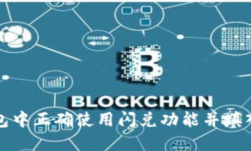 如何在TP钱包中正确使用闪兑功能并填入交易所地址