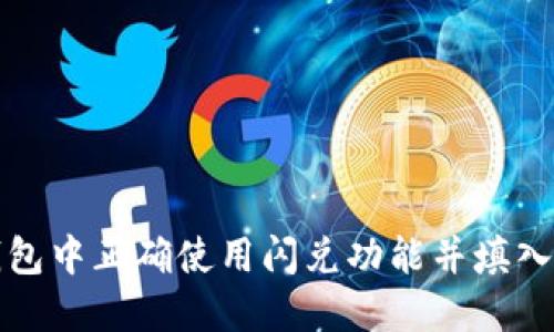 如何在TP钱包中正确使用闪兑功能并填入交易所地址