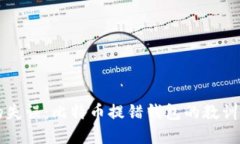 意外的失误：比特币提错