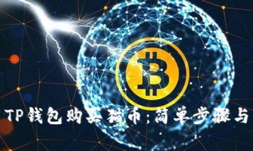 如何使用TP钱包购买猫币：简单步骤与注意事项