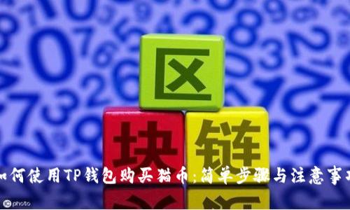 如何使用TP钱包购买猫币：简单步骤与注意事项