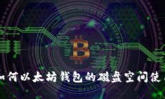 如何以太坊钱包的磁盘空